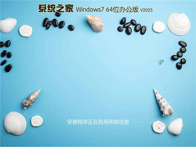 ܲ԰[칫]Windows7 64λ 콢V2023
